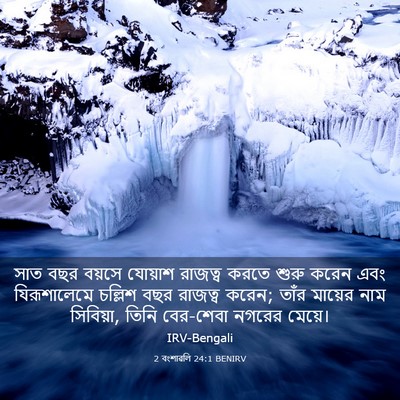 Picture 03 - 2 বংশাৱলি 24:1 BENIRV - সাত বছর বয়সে - Bible Verse Picture