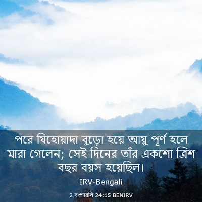 Picture 03 - 2 বংশাৱলি 24:15 BENIRV - পরে যিহোয়াদা - Bible Verse Picture