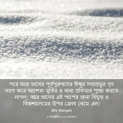 Picture 03 - 2 বংশাৱলি 24:18 BENIRV - পরে তারা তাদের - Bible Verse Picture