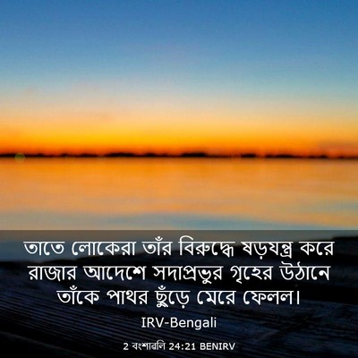 Picture 03 - 2 বংশাৱলি 24:21 BENIRV - তাতে লোকেরা তাঁর - Bible Verse Picture