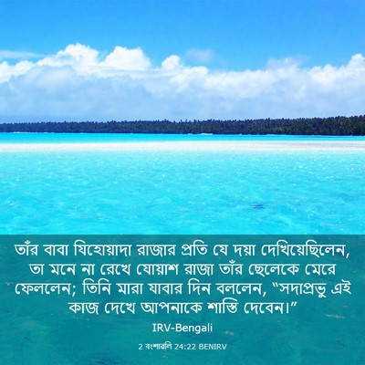Picture 03 - 2 বংশাৱলি 24:22 BENIRV - তাঁর বাবা - Bible Verse Picture
