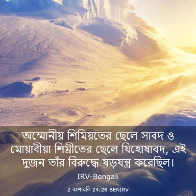 Picture 03 - 2 বংশাৱলি 24:26 BENIRV - অম্মোনীয় - Bible Verse Picture