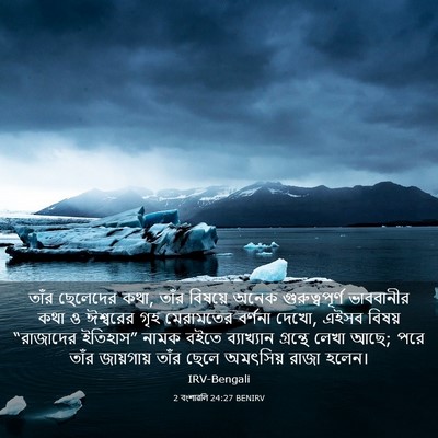Picture 03 - 2 বংশাৱলি 24:27 BENIRV - তাঁর ছেলেদের কথা, - Bible Verse Picture