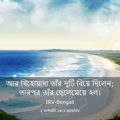 Picture 03 - 2 বংশাৱলি 24:3 BENIRV - আর যিহোয়াদা তাঁর - Bible Verse Picture