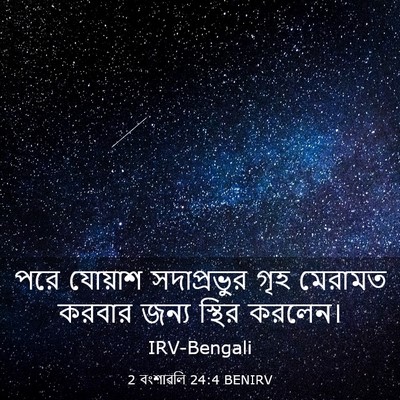 Picture 03 - 2 বংশাৱলি 24:4 BENIRV - পরে যোয়াশ - Bible Verse Picture