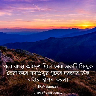 Picture 03 - 2 বংশাৱলি 24:8 BENIRV - পরে রাজা আদেশ দিলে - Bible Verse Picture