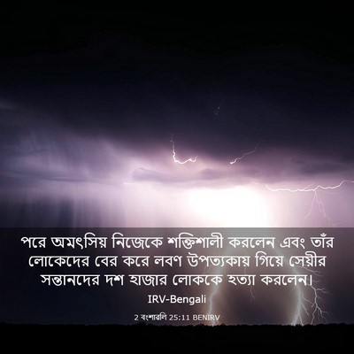 Picture 03 - 2 বংশাৱলি 25:11 BENIRV - পরে অমৎসিয় - Bible Verse Picture
