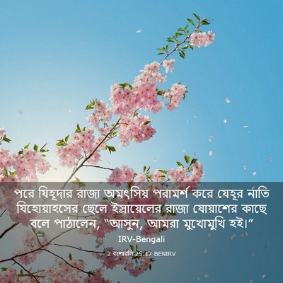 Picture 03 - 2 বংশাৱলি 25:17 BENIRV - পরে যিহূদার রাজা - Bible Verse Picture