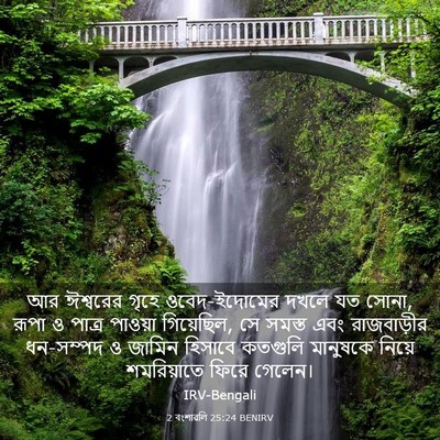 Picture 03 - 2 বংশাৱলি 25:24 BENIRV - আর ঈশ্বরের গৃহে - Bible Verse Picture