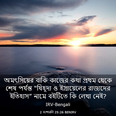 Picture 03 - 2 বংশাৱলি 25:26 BENIRV - অমৎসিয়ের বাকি - Bible Verse Picture