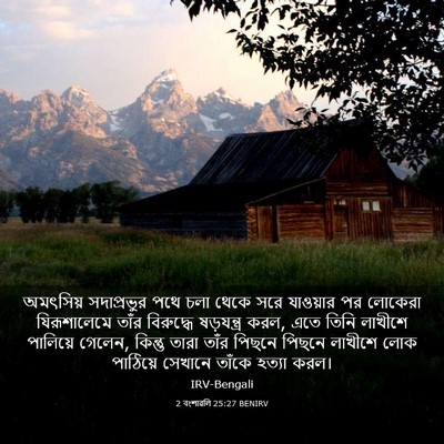 Picture 03 - 2 বংশাৱলি 25:27 BENIRV - অমৎসিয় সদাপ্রভুর - Bible Verse Picture