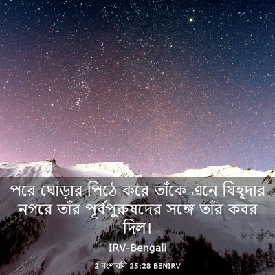 Picture 03 - 2 বংশাৱলি 25:28 BENIRV - পরে ঘোড়ার পিঠে - Bible Verse Picture