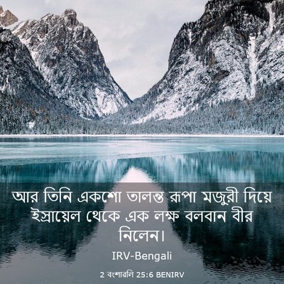 Picture 03 - 2 বংশাৱলি 25:6 BENIRV - আর তিনি একশো - Bible Verse Picture