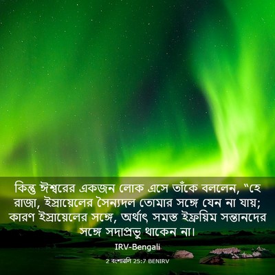 Picture 03 - 2 বংশাৱলি 25:7 BENIRV - কিন্তু ঈশ্বরের - Bible Verse Picture