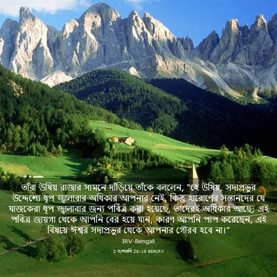 Picture 03 - 2 বংশাৱলি 26:18 BENIRV - তাঁরা উষিয় রাজার - Bible Verse Picture