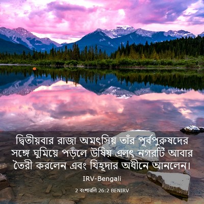 Picture 03 - 2 বংশাৱলি 26:2 BENIRV - দ্বিতীয়বার রাজা - Bible Verse Picture