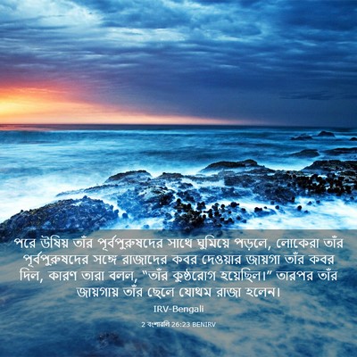 Picture 03 - 2 বংশাৱলি 26:23 BENIRV - পরে উষিয় তাঁর - Bible Verse Picture