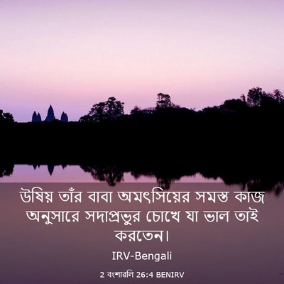 Picture 03 - 2 বংশাৱলি 26:4 BENIRV - উষিয় তাঁর বাবা - Bible Verse Picture