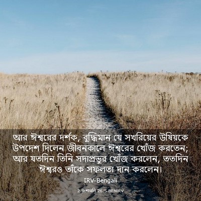 Picture 03 - 2 বংশাৱলি 26:5 BENIRV - আর ঈশ্বরের দর্শক, - Bible Verse Picture