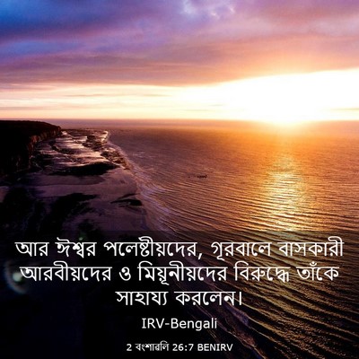 Picture 03 - 2 বংশাৱলি 26:7 BENIRV - আর ঈশ্বর - Bible Verse Picture