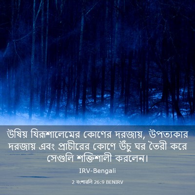 Picture 03 - 2 বংশাৱলি 26:9 BENIRV - উষিয় যিরূশালেমের - Bible Verse Picture