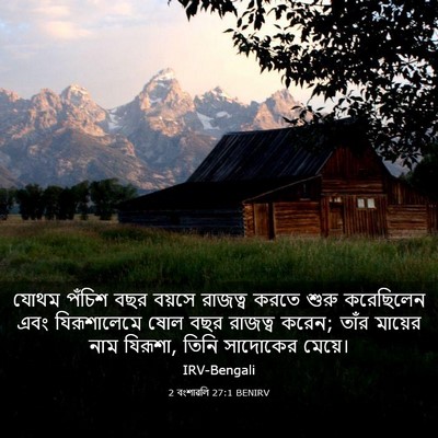 Picture 03 - 2 বংশাৱলি 27:1 BENIRV - যোথম পঁচিশ বছর - Bible Verse Picture