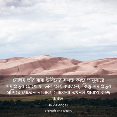 Picture 03 - 2 বংশাৱলি 27:2 BENIRV - যোথম তাঁর বাবা - Bible Verse Picture