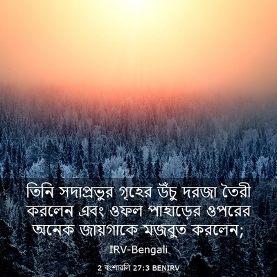 Picture 03 - 2 বংশাৱলি 27:3 BENIRV - তিনি সদাপ্রভুর - Bible Verse Picture