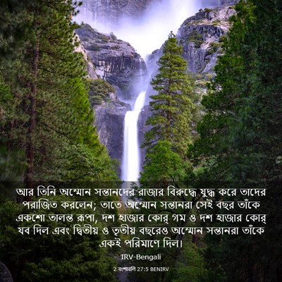 Picture 03 - 2 বংশাৱলি 27:5 BENIRV - আর তিনি অম্মোন - Bible Verse Picture