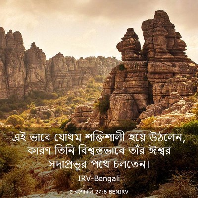 Picture 03 - 2 বংশাৱলি 27:6 BENIRV - এই ভাবে যোথম - Bible Verse Picture