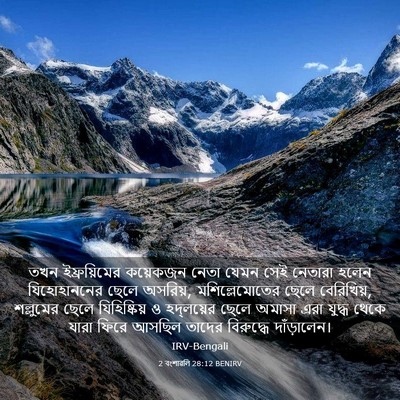 Picture 03 - 2 বংশাৱলি 28:12 BENIRV - তখন ইফ্রয়িমের - Bible Verse Picture