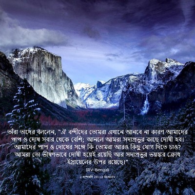 Picture 03 - 2 বংশাৱলি 28:13 BENIRV - তাঁরা তাদের বললেন, - Bible Verse Picture