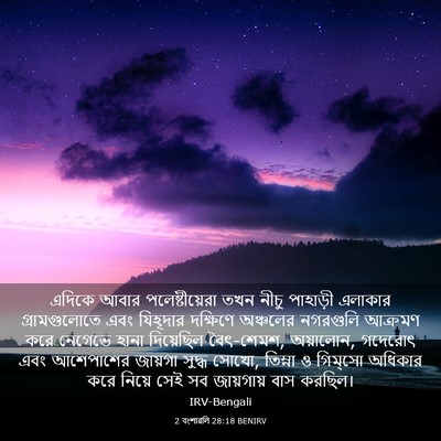 Picture 03 - 2 বংশাৱলি 28:18 BENIRV - এদিকে আবার - Bible Verse Picture
