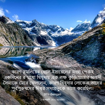 Picture 03 - 2 বংশাৱলি 28:6 BENIRV - কারণ রমলিয়ের - Bible Verse Picture