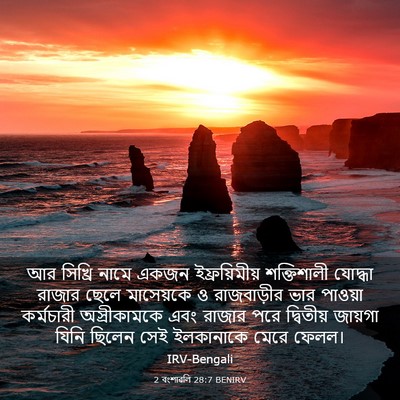 Picture 03 - 2 বংশাৱলি 28:7 BENIRV - আর সিখ্রি নামে - Bible Verse Picture