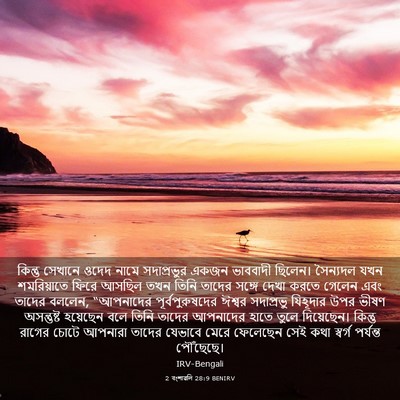 Picture 03 - 2 বংশাৱলি 28:9 BENIRV - কিন্তু সেখানে - Bible Verse Picture