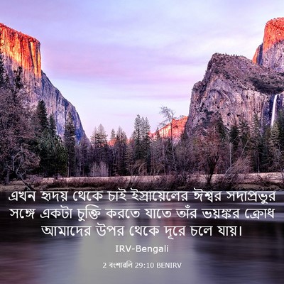 Picture 03 - 2 বংশাৱলি 29:10 BENIRV - এখন হৃদয় থেকে চাই - Bible Verse Picture