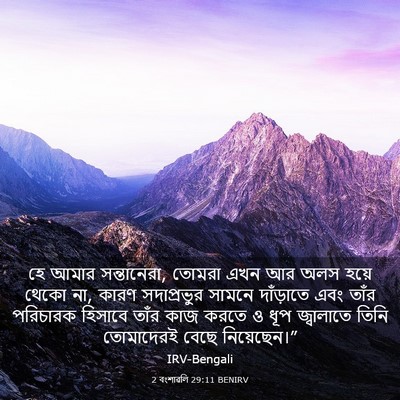 Picture 03 - 2 বংশাৱলি 29:11 BENIRV - হে আমার সন্তানেরা, - Bible Verse Picture