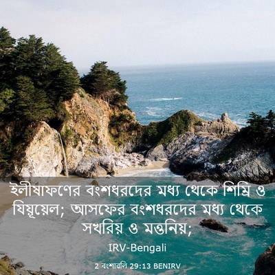 Picture 03 - 2 বংশাৱলি 29:13 BENIRV - ইলীষাফণের - Bible Verse Picture