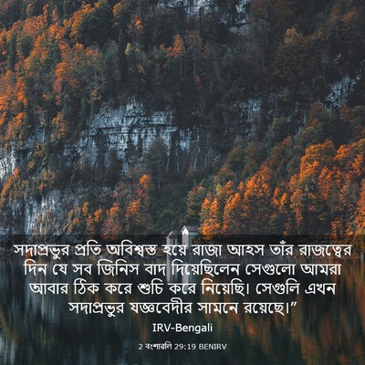 Picture 03 - 2 বংশাৱলি 29:19 BENIRV - সদাপ্রভুর প্রতি - Bible Verse Picture