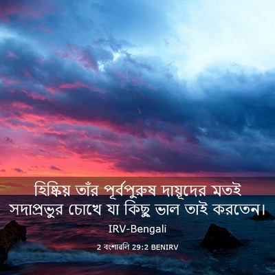 Picture 03 - 2 বংশাৱলি 29:2 BENIRV - হিষ্কিয় তাঁর - Bible Verse Picture