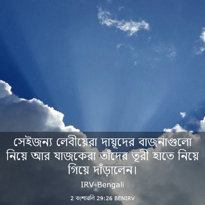 Picture 03 - 2 বংশাৱলি 29:26 BENIRV - সেইজন্য লেবীয়েরা - Bible Verse Picture