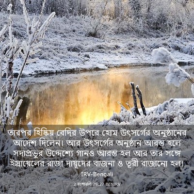 Picture 03 - 2 বংশাৱলি 29:27 BENIRV - তারপর হিষ্কিয় - Bible Verse Picture