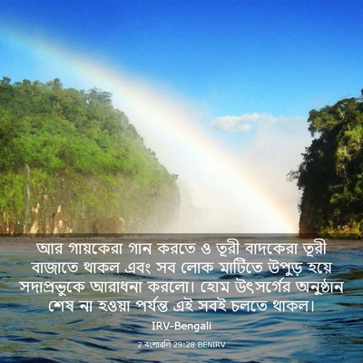 Picture 03 - 2 বংশাৱলি 29:28 BENIRV - আর গায়কেরা গান - Bible Verse Picture
