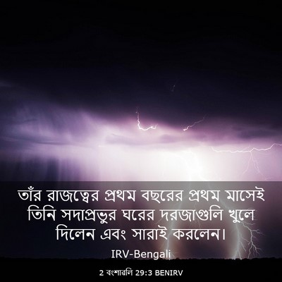 Picture 03 - 2 বংশাৱলি 29:3 BENIRV - তাঁর রাজত্বের - Bible Verse Picture