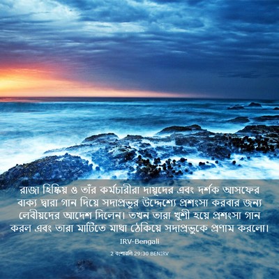 Picture 03 - 2 বংশাৱলি 29:30 BENIRV - রাজা হিষ্কিয় ও - Bible Verse Picture