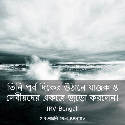 Picture 03 - 2 বংশাৱলি 29:4 BENIRV - তিনি পূর্ব দিকের - Bible Verse Picture