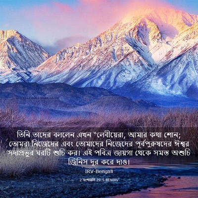 Picture 03 - 2 বংশাৱলি 29:5 BENIRV - তিনি তাদের বললেন - Bible Verse Picture