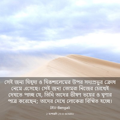 Picture 03 - 2 বংশাৱলি 29:8 BENIRV - সেই জন্য যিহূদা ও - Bible Verse Picture