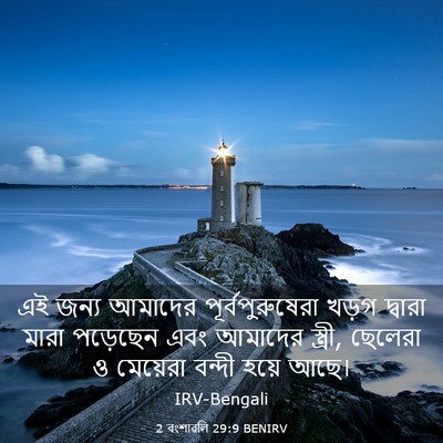 Picture 03 - 2 বংশাৱলি 29:9 BENIRV - এই জন্য আমাদের - Bible Verse Picture